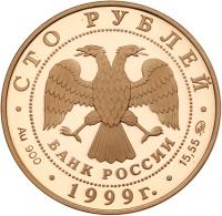 100 Roubles 1999. GOLD. 17.45 gm. Alexander Pushkin Commemorative.