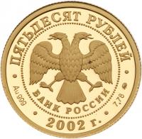 50 Roubles 2002. GOLD, .999. 7.78 gm. Dionissy Icon.