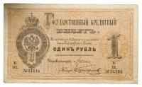 1 Rouble, 1884. State Credit Note.