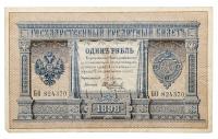 1 Rouble, 1898. Signature: Pleske. State Credit Note.