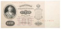 Specimen 100 Roubles, 1898. No signatures. State Credit Note.