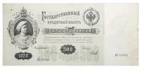 500 Roubles, 1898. Signature: Pleske. State Credit Note,