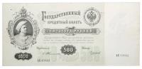 500 Roubles, 1898. Signature: Timashev. State Credit Note.