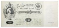 500 Roubles, 1898. Signature: Konshin. State Credit Note.