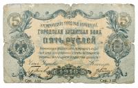 1 and 5 Roubles, 1918. Ukraine, Municipality of Kremenchug. - 2