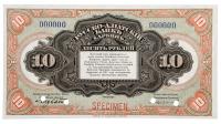 Russo-Asiatic Bank, Harbin Branch. Specimen 10 Roubles, ND (1917).