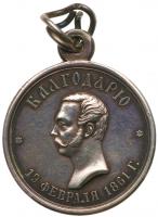 Award Medal for Efforts in the Emancipation of the Serfs, 1861.