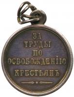 Award Medal for Efforts in the Emancipation of the Serfs, 1861. - 2