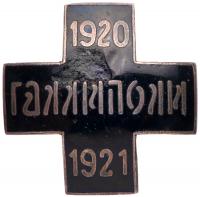 Commemorative Badge of General Wrangelâs Army in Gallipoli, 1920-1921. Rudichenko