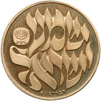 Israel. Gold Medal, 1980 ProofLike Brilliant Unc - 2