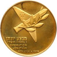 Israel. Operation Jonathan, State Gold Medal, 1976 ProofLike Brilliant Unc