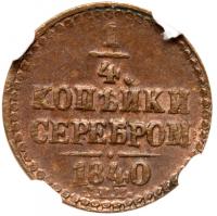 1/4 Kopeck 1840 ???. - 2