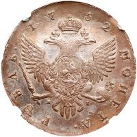 Russia. Rouble, 1752-<Ru-S><Ru-P><Ru-B> <Ru-Ya>I - 2