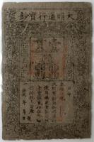 China-Empire. "Ming Dynasty" / Ta Ming T'ung Hsing Pao Ch'ao, (1368-99). 1 Kuan