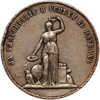 Russia. Medal, ND (1881) About VF