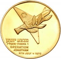 Israel. Operation Jonathan, State Gold Medal, 1976 ProofLike Brilliant Unc