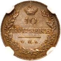10 Kopecks 1826 C??-HG. - 2