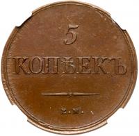 5 Kopecks 1839 ??-??. - 2