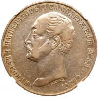 Nicholas I Commemorative Rouble 1859.