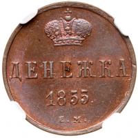 Denezhka 1855 EM. - 2