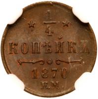 Â¼ Kopeck 1870 EM. - 2