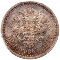 50 Kopecks 1891 A?. - 2