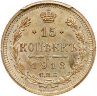 15 Kopecks 1913 C??-BC. - 2