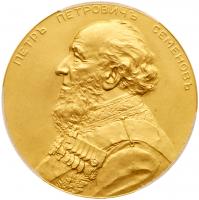 Prize Medal. GOLD. 53mm, 90.52 gm. By A. Vasyutinsky. P.P. Semenov â Imperial Russian Geographic Society, nd (1899).