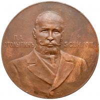 Medal. Bronze. 57 mm. By A. Vasyutinsky. On the Death of P.A. Stolypin, 1911.