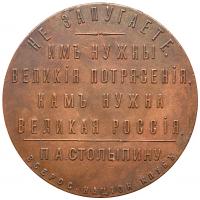 Medal. Bronze. 57 mm. By A. Vasyutinsky. On the Death of P.A. Stolypin, 1911. - 2