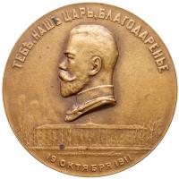 Medal. Bronze. 77 mm. By M. Dillon.Â CentennialÂ ofÂ theÂ AlexandrovskyÂ Lyceum,Â 1911. - 2