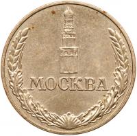 50th Anniversary of the Moscow State Mint. 1942-1992. - 2