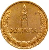 50th Anniversary of the Moscow State Mint. 1942-1992. - 2