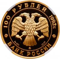 100 Roubles 1992. GOLD.