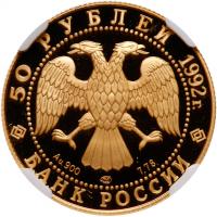 50 Roubles 1992. GOLD.