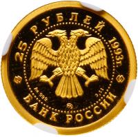 25 Roubles 1993. GOLD (0.999). .