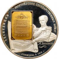 25 Roubles 2008. St. Petersburg mint. 190th Anniversary of Goznak. - 2