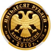 50 Roubles 2010. GOLD (0.999). 7.78 gm. 150th Anniversary of the Bank of Russia.