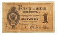 1 Rouble, 1884. State Credit Note.