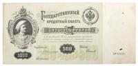 500 Roubles, 1898. Signature: Konshin. State Credit Note.