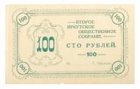 100 Roubles. Siberia, Irkutsk. Second Irkutsk Public Assembly.