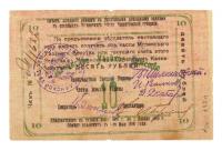 Bryansk Oblast, Mglin. 10 and 25 Roubles 1918.