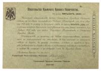 500 Roubles, 1918. Crimea Territorial Government, Obligation of the Crimea Area Treasury Issue.