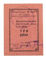 3 Roubles 1932. Ural District, Sverdlovsk. Construction Bureau PP OGPU (precursor of the KGB).