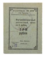 3 Roubles 1932. Ural District, Sverdlovsk. Construction Bureau PP OGPU (precursor of the KGB).