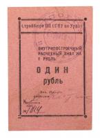 1 Rouble 1932. Ural District, Sverdlovsk. Construction Bureau PP OGPU (precursor of the KGB).