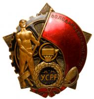 Documented Order of the Red Banner of Labor of Ukraine. Award # 201.