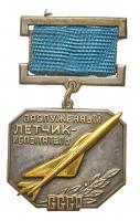 Medal of the Honored Test Pilot of the USSR, Air-force. # 32.