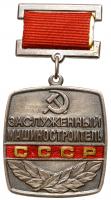 Medal of Honored Machine-Builder of the USSR - 1985-1991.