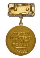 GOLD Medal of a Laureate of RSFSR Gorky State Prize. Ca. 1980âs. Award # 1000. - 2